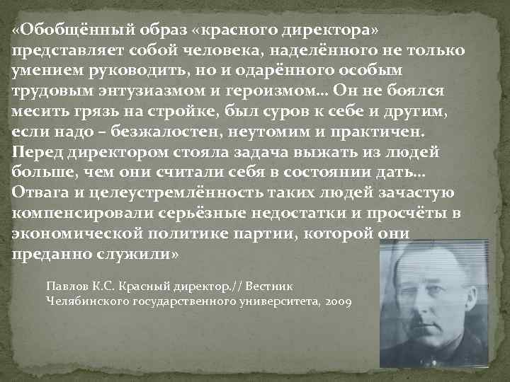  «Обобщённый образ «красного директора» представляет собой человека, наделённого не только умением руководить, но