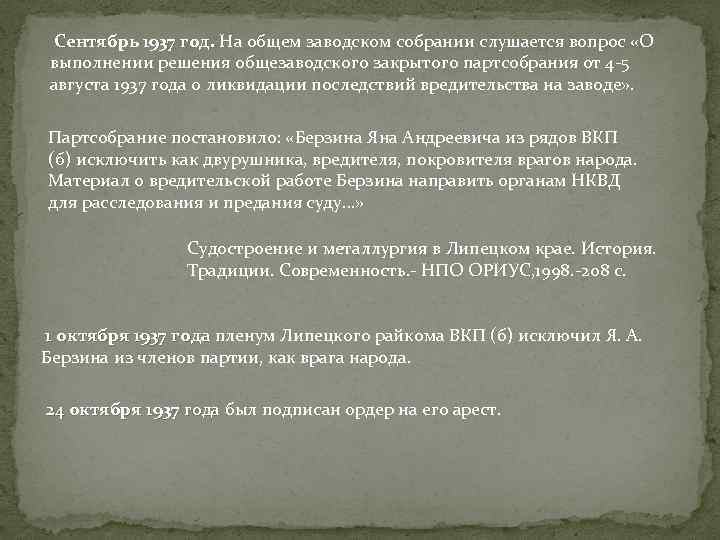 Сентябрь 1937 год. На общем заводском собрании слушается вопрос «О год выполнении решения общезаводского