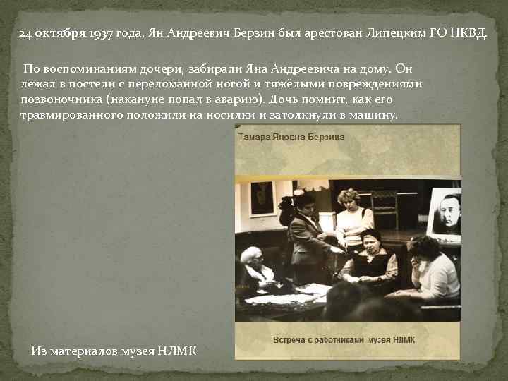 24 октября 1937 года, Ян Андреевич Берзин был арестован Липецким ГО НКВД. года По