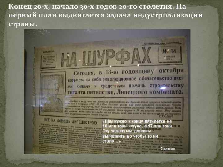 Конец 20 -х, начало 30 -х годов 20 -го столетия. На первый план выдвигается