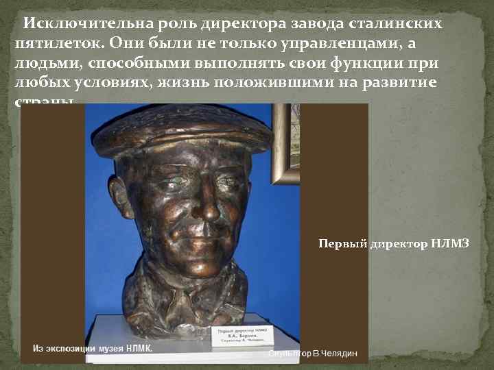 Исключительна роль директора завода сталинских пятилеток. Они были не только управленцами, а людьми, способными