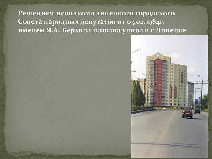 Решением исполкома липецкого городского Совета народных депутатов от 03. 02. 1984 г. именем Я.