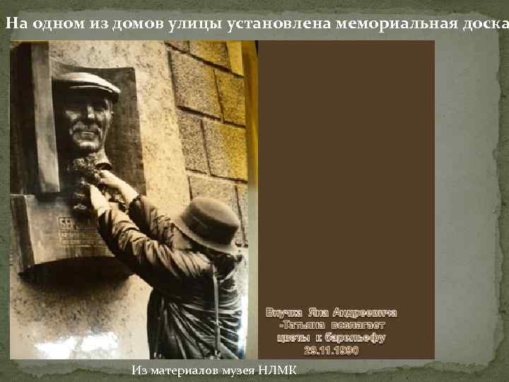 На одном из домов улицы установлена мемориальная доска Из материалов музея НЛМК 