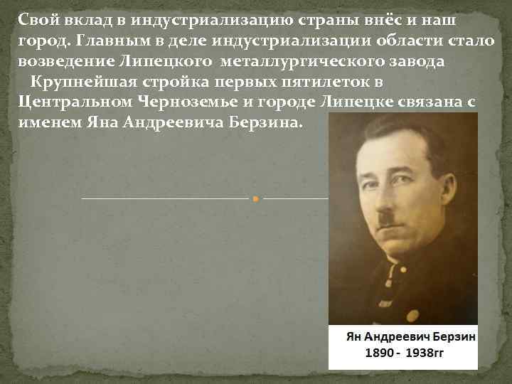 Свой вклад в индустриализацию страны внёс и наш город. Главным в деле индустриализации области