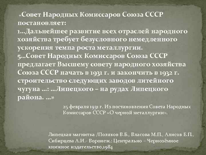  «Совет Народных Комиссаров Союза СССР постановляет: 1…Дальнейшее развитие всех отраслей народного хозяйства требует