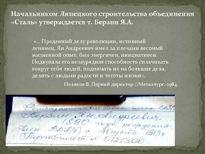 Начальником Липецкого строительства объединения «Сталь» утверждается т. Берзин Я. А. «… Преданный делу революции,