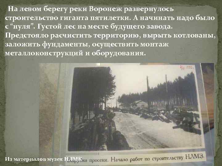 На левом берегу реки Воронеж развернулось строительство гиганта пятилетки. А начинать надо было с