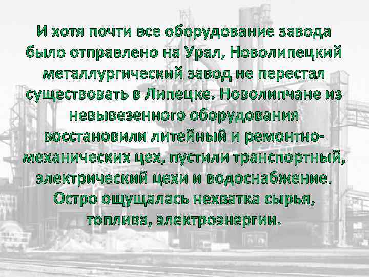 И хотя почти все оборудование завода было отправлено на Урал, Новолипецкий металлургический завод не