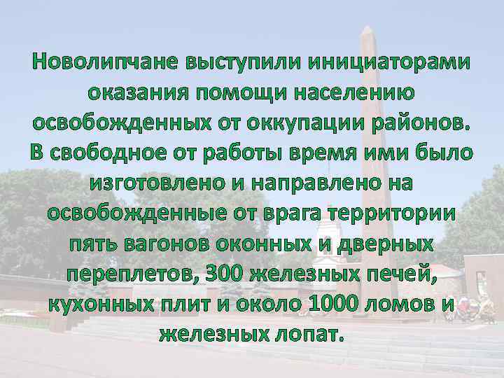 Новолипчане выступили инициаторами оказания помощи населению освобожденных от оккупации районов. В свободное от работы