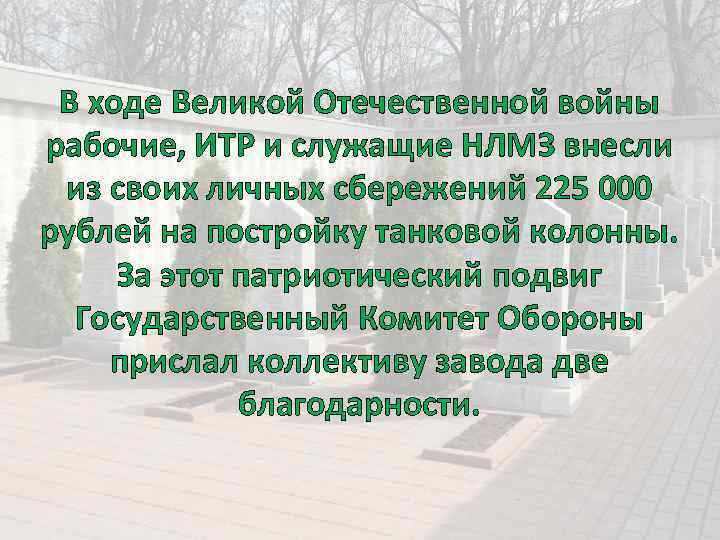 В ходе Великой Отечественной войны рабочие, ИТР и служащие НЛМЗ внесли из своих личных
