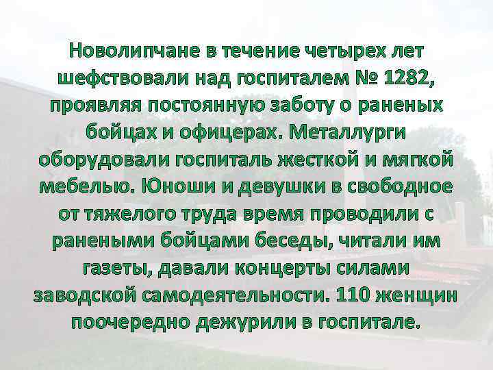 Новолипчане в течение четырех лет шефствовали над госпиталем № 1282, проявляя постоянную заботу о