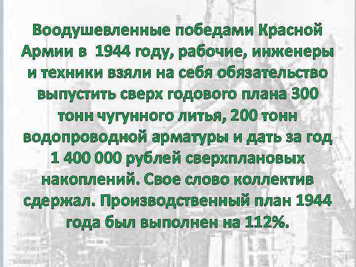 Воодушевленные победами Красной Армии в 1944 году, рабочие, инженеры и техники взяли на себя