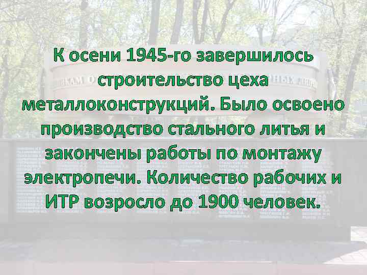 К осени 1945 -го завершилось строительство цеха металлоконструкций. Было освоено производство стального литья и