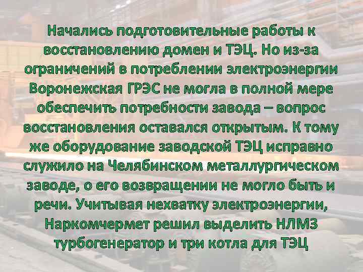 Начались подготовительные работы к восстановлению домен и ТЭЦ. Но из-за ограничений в потреблении электроэнергии