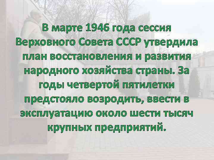 В марте 1946 года сессия Верховного Совета СССР утвердила план восстановления и развития народного