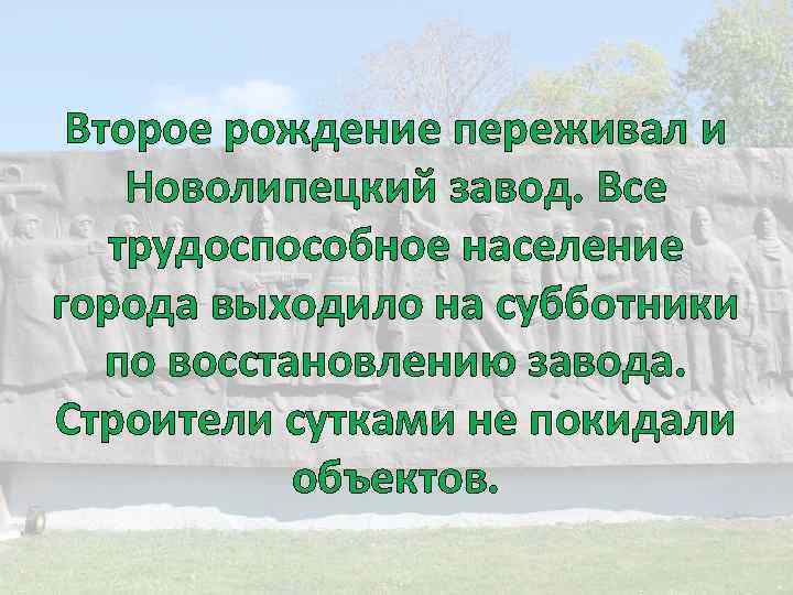 Второе рождение переживал и Новолипецкий завод. Все трудоспособное население города выходило на субботники по