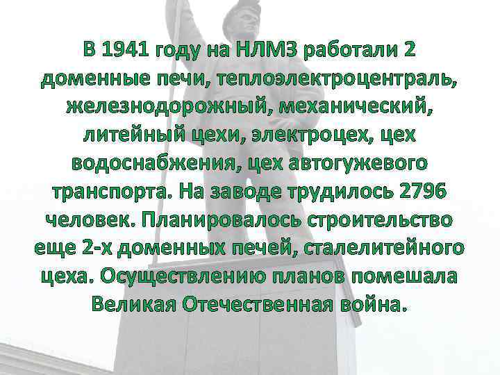 В 1941 году на НЛМЗ работали 2 доменные печи, теплоэлектроцентраль, железнодорожный, механический, литейный цехи,