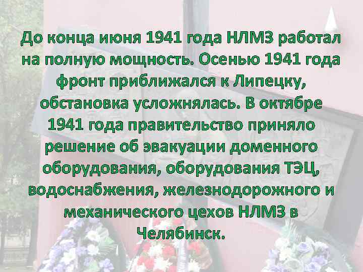 До конца июня 1941 года НЛМЗ работал на полную мощность. Осенью 1941 года фронт