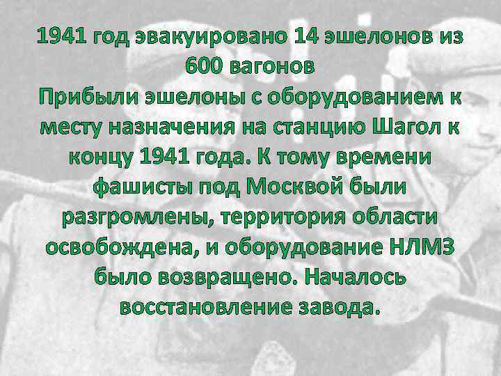 1941 год эвакуировано 14 эшелонов из 600 вагонов Прибыли эшелоны с оборудованием к месту