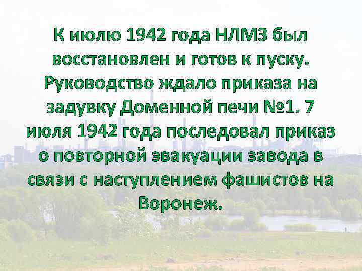 К июлю 1942 года НЛМЗ был восстановлен и готов к пуску. Руководство ждало приказа