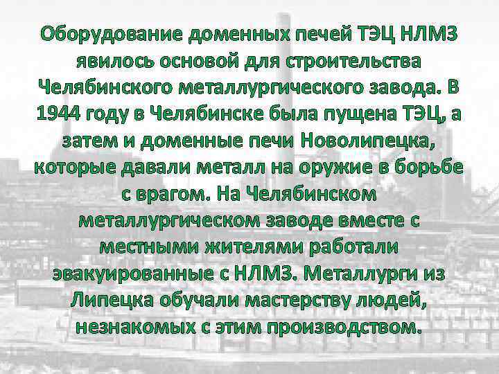 Оборудование доменных печей ТЭЦ НЛМЗ явилось основой для строительства Челябинского металлургического завода. В 1944