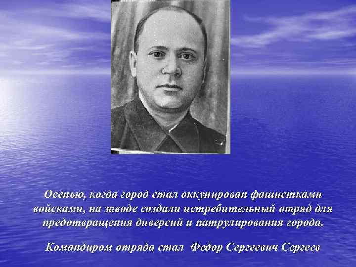 Осенью, когда город стал оккупирован фашистками войсками, на заводе создали истребительный отряд для предотвращения