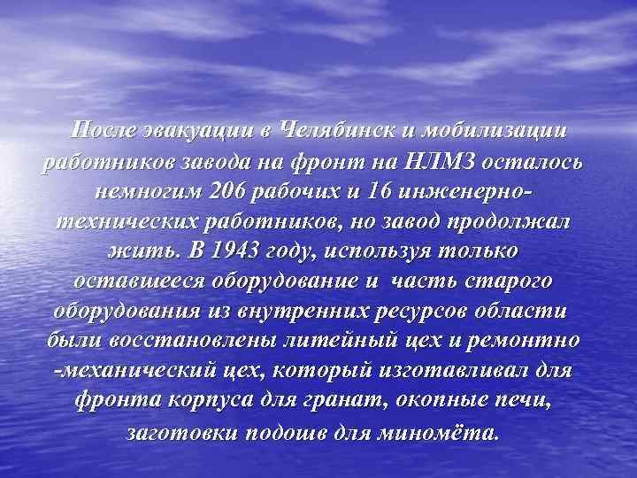  После эвакуации в Челябинск и мобилизации работников завода на фронт на НЛМЗ осталось