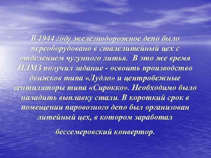 В 1944 году железнодорожное депо было переоборудовано в сталелитейный цех с отделением чугунного литья.