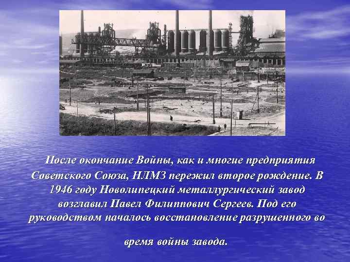  После окончание Войны, как и многие предприятия Советского Союза, НЛМЗ пережил второе рождение.