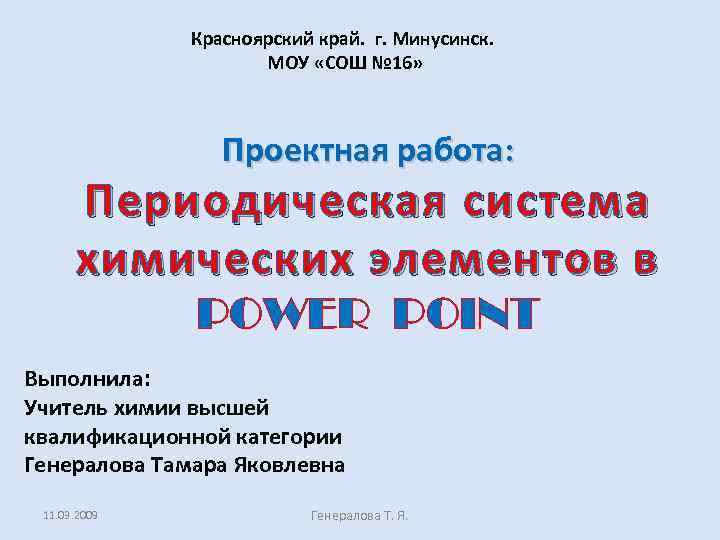 Красноярский край. г. Минусинск. МОУ «СОШ № 16» Проектная работа: Периодическая система химических элементов