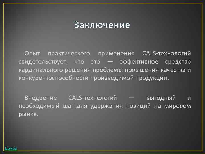 Заключение Опыт практического применения CALS-технологий свидетельствует, что это — эффективное средство кардинального решения проблемы