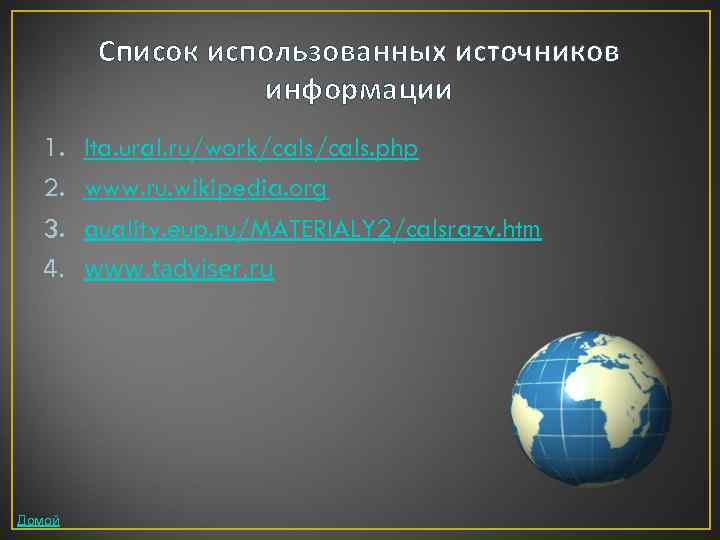 Список использованных источников информации 1. 2. 3. 4. Домой lta. ural. ru/work/cals. php www.