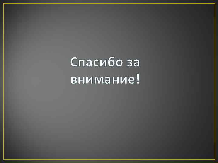 Спасибо за внимание! 