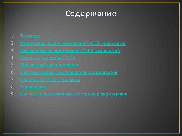 Содержание 1. 2. 3. 4. 5. 6. 7. 8. 9. Термины Назначение, цель применения