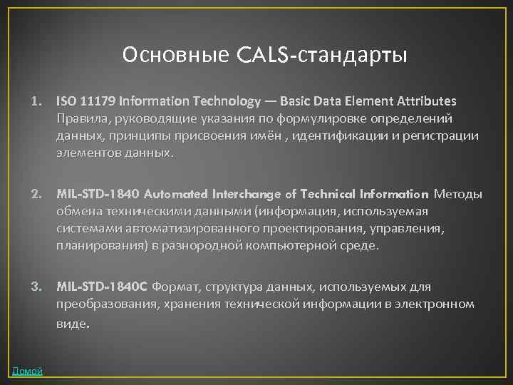 Основные CALS-стандарты 1. ISO 11179 Information Technology — Basic Data Element Attributes Правила, руководящие