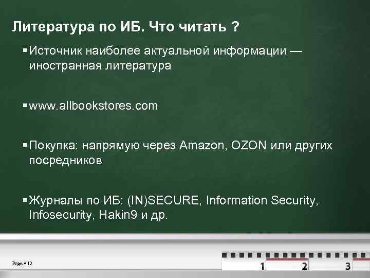 Литература по ИБ. Что читать ? Источник наиболее актуальной информации — иностранная литература www.