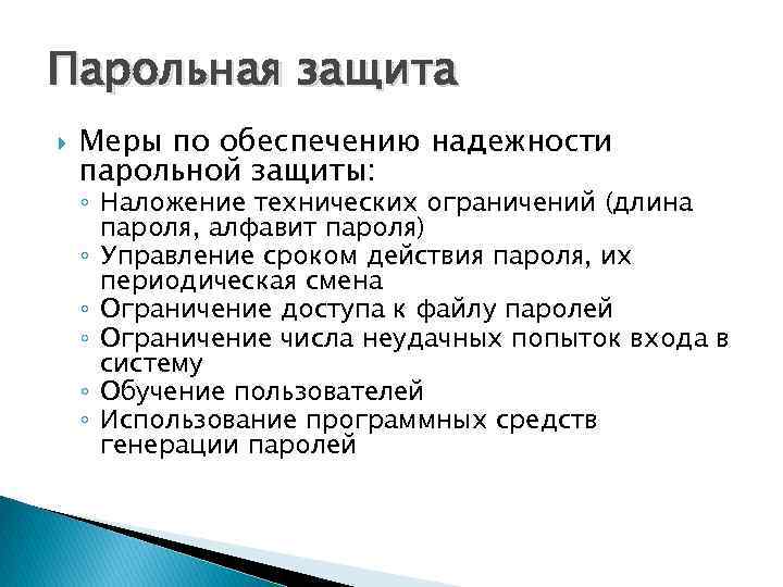 Парольная защита это. Парольные методы защиты. Основные способы усиления паролевой защиты. Каковы функции паролевой защиты. Методы взлома парольной защиты.