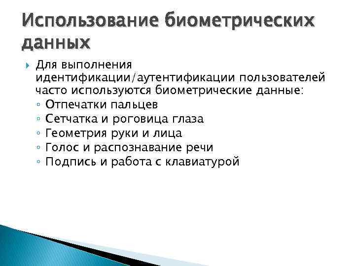 Использование биометрических данных Для выполнения идентификации/аутентификации пользователей часто используются биометрические данные: ◦ Отпечатки пальцев