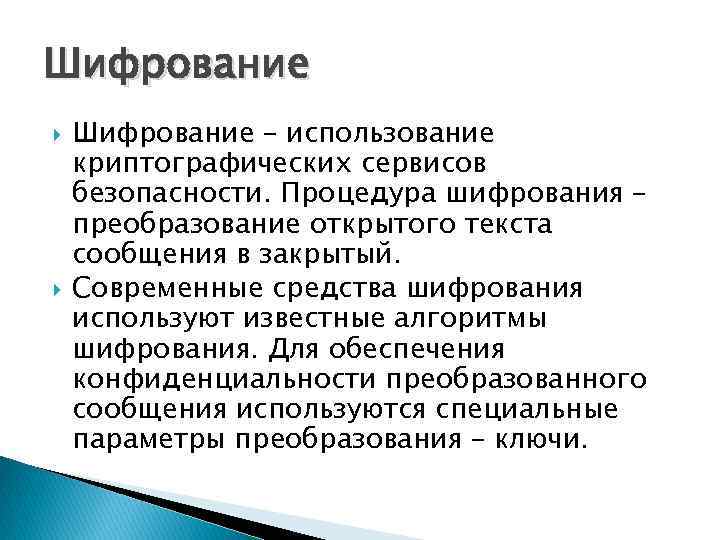 Шифрование – использование криптографических сервисов безопасности. Процедура шифрования – преобразование открытого текста сообщения в