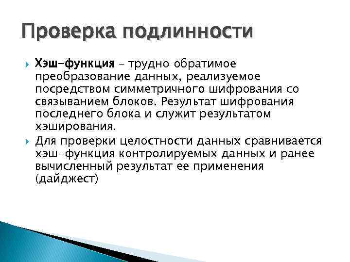 Проверка подлинности Хэш-функция – трудно обратимое преобразование данных, реализуемое посредством симметричного шифрования со связыванием