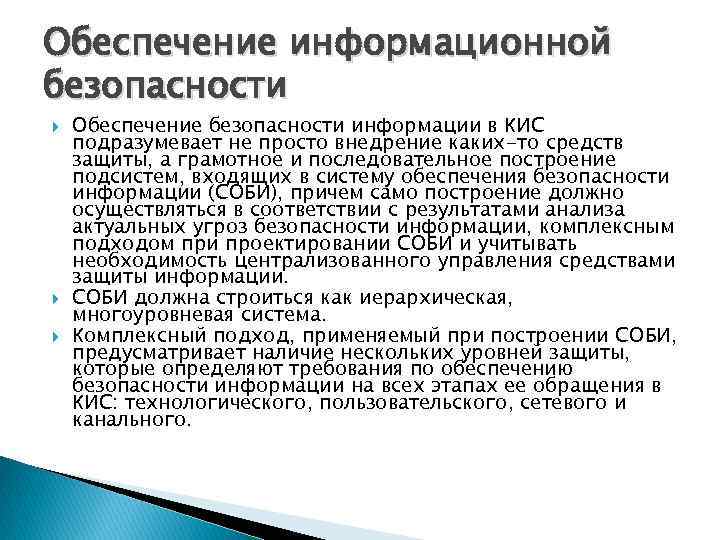 Обеспечение информационной безопасности Обеспечение безопасности информации в КИС подразумевает не просто внедрение каких-то средств