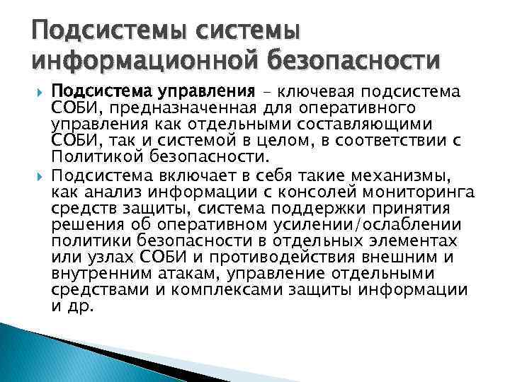 Подсистемы информационной безопасности Подсистема управления - ключевая подсистема СОБИ, предназначенная для оперативного управления как