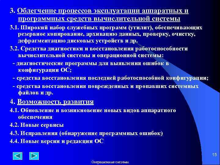 3. Облегчение процессов эксплуатации аппаратных и программных средств вычислительной системы 3. 1. Широкий набор