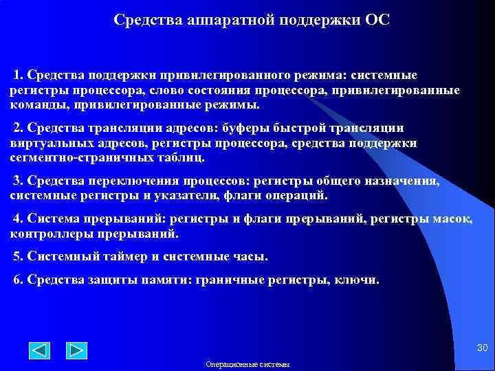 Средства аппаратной поддержки ОС 1. Средства поддержки привилегированного режима: системные регистры процессора, слово состояния