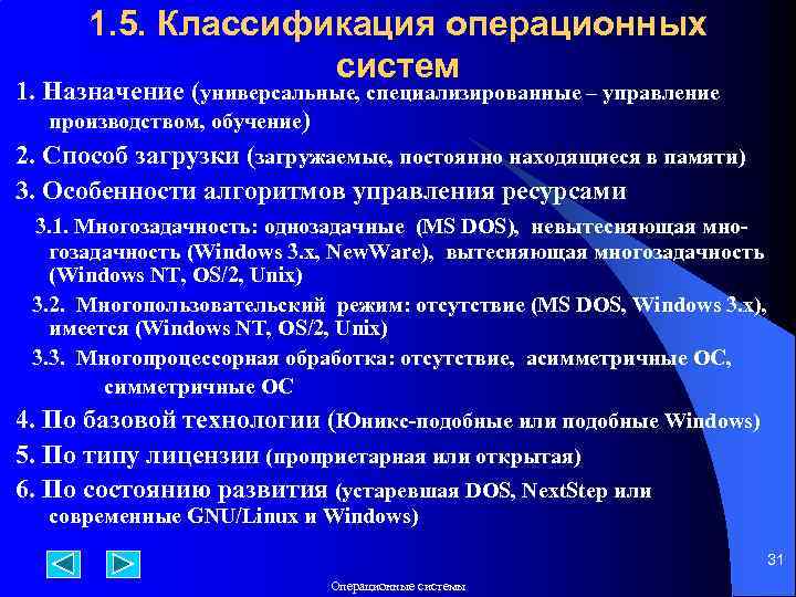 1. 5. Классификация операционных систем 1. Назначение (универсальные, специализированные – управление производством, обучение) 2.