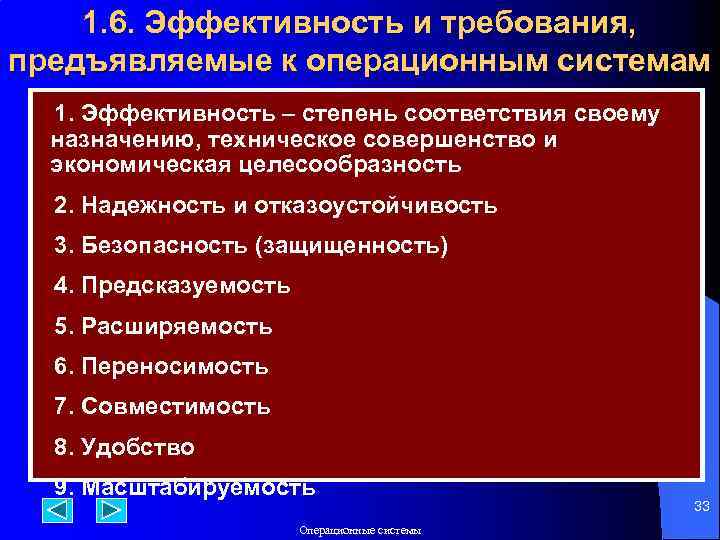 1. 6. Эффективность и требования, предъявляемые к операционным системам 1. Эффективность – степень соответствия