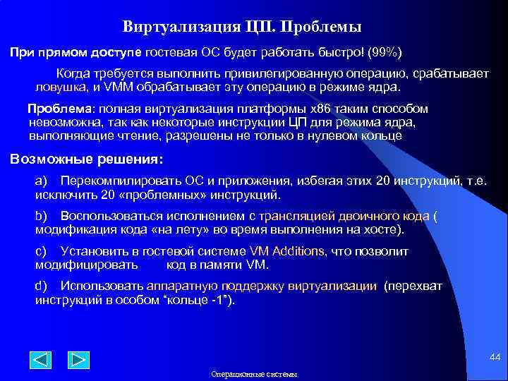 Виртуализация ЦП. Проблемы При прямом доступе гостевая ОС будет работать быстро! (99%) Когда требуется