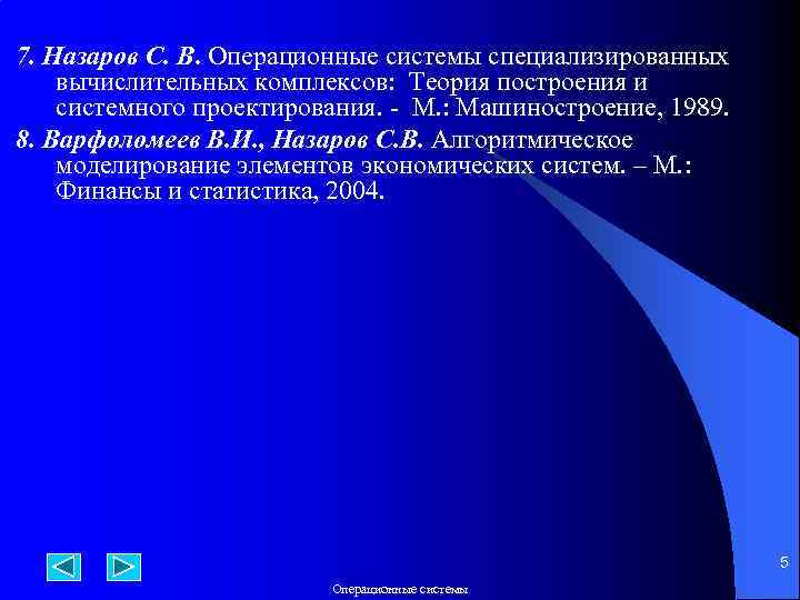 7. Назаров С. В. Операционные системы специализированных вычислительных комплексов: Теория построения и системного проектирования.