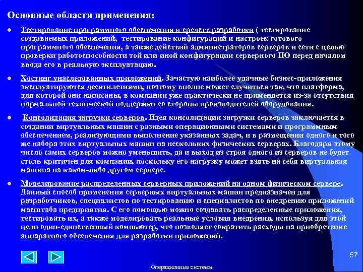 Основные области применения: l Тестирование программного обеспечения и средств разработки ( тестирование создаваемых приложений,