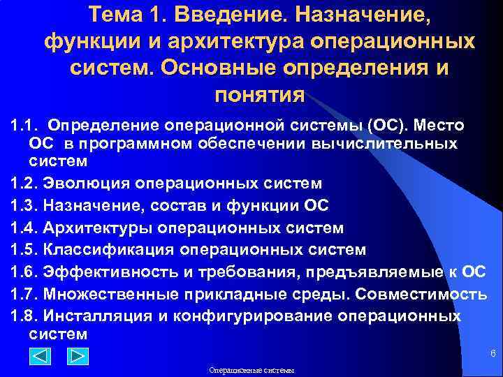 Тема 1. Введение. Назначение, функции и архитектура операционных систем. Основные определения и понятия 1.